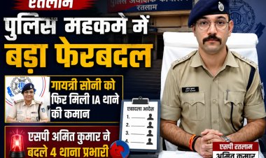 रतलाम पुलिस महकमे में बड़ा फेरबदल: गायत्री सोनी को फिर मिली IA थाने की कमान, एसपी अमित कुमार ने बदले 4 थाना प्रभारी
