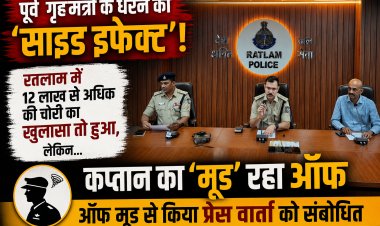 पूर्व गृहमंत्री के धरने का 'साइड इफेक्ट'! रतलाम में 12 लाख की चोरी का खुलासा तो हुआ, लेकिन कप्तान का 'मूड' रहा ऑफ; ऑफ मूड से किया प्रेस वार्ता को संबोधित