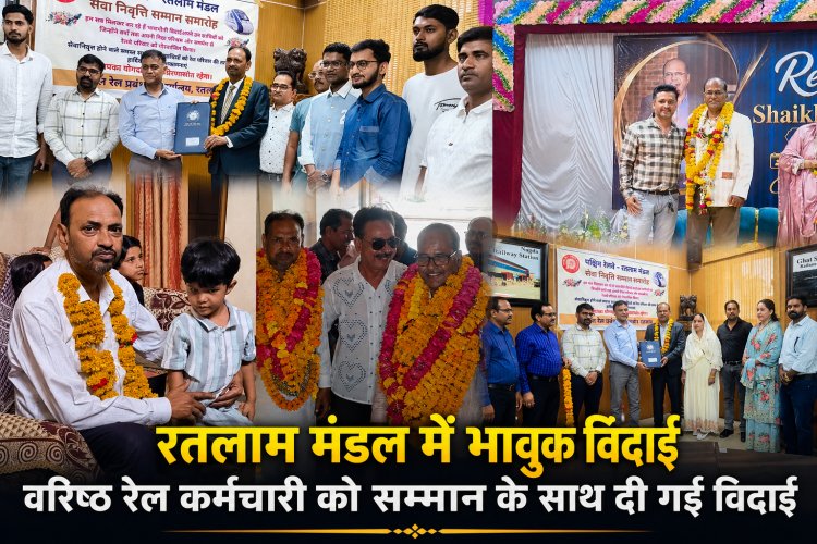 वर्षों की सेवा का सफर थमा: रतलाम रेल मंडल के दो कर्मठ जांबाज रईसुद्दीन सिद्दीकी और शेख इरफान अहमद हुए सेवानिवृत्त