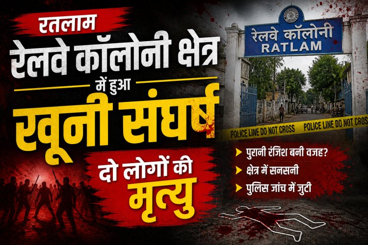 बदले की आग ने उजाड़े दो घर: बदमाशों ने घात लगाकर चाकुओं से गोदा, दो की मौत, जीआरपी की लापरवाही पर फूटा आमजन का गुस्सा