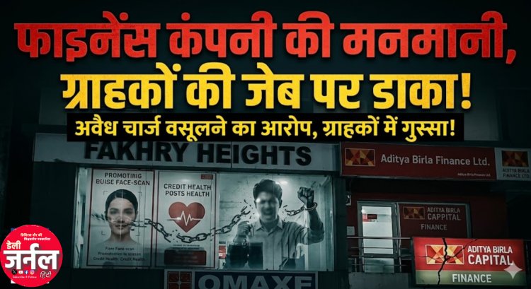 RBI नियमों को ठेंगा दिखा रही प्राइवेट फाइनेंस कंपनियां? आदित्य बिरला कैपिटल पर रतलाम के उद्यमियों ने लगाए अवैध वसूली के आरोप