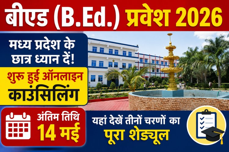 बीएड (B.Ed.) प्रवेश 2026: मध्य प्रदेश के छात्र ध्यान दें! शुरू हुई ऑनलाइन काउंसिलिंग, अंतिम तिथि 14 मई, यहां देखें तीनों चरणों का पूरा शेड्यूल