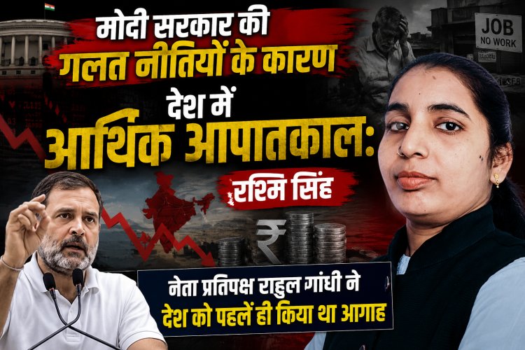 मोदी सरकार की गलत नीतियों के कारण देश में आर्थिक आपातकाल: रश्मि सिंह नेता प्रतिपक्ष राहुल गांधी ने देश को पहले ही किया था आगाह