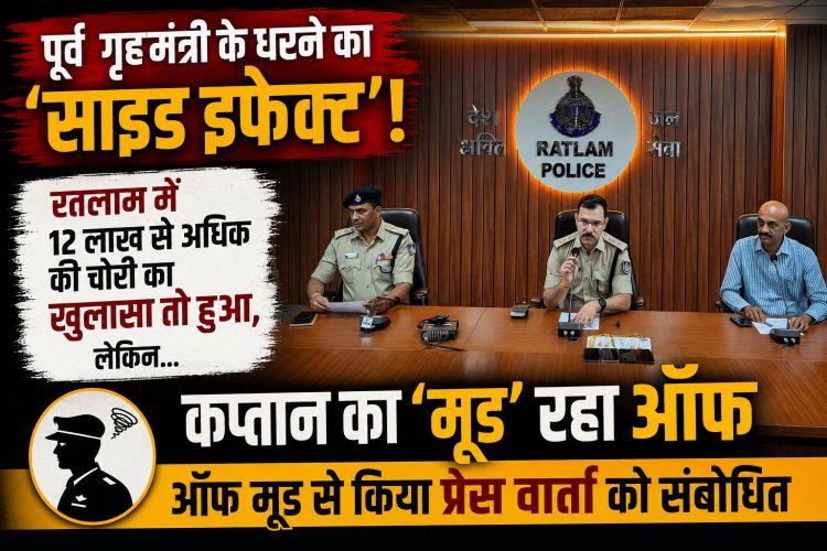 पूर्व गृहमंत्री के धरने का 'साइड इफेक्ट'! रतलाम में 12 लाख की चोरी का खुलासा तो हुआ, लेकिन कप्तान का 'मूड' रहा ऑफ; ऑफ मूड से किया प्रेस वार्ता को संबोधित