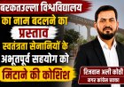 बरकतउल्ला विश्वविद्यालय का नाम बदलने का प्रस्ताव स्वतंत्रता सेनानियों के अभूतपूर्व सहयोग को मिटाने की कोशिश