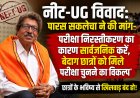 नीट-UG विवाद: पारस सकलेचा ने की मांग- 'परीक्षा निरस्तीकरण का कारण सार्वजनिक करें, बेदाग छात्रों को मिले परीक्षा चुनने का विकल्प'