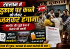 रतलाम में दुकान पर कब्जे को लेकर जमकर हंगामा:  मारपीट और झूठे केस में फंसाने की धमकी, पीड़ित ने दर्ज करवाई एफआईआर, कई शिकायती पत्र सौंप कर सख्त कार्रवाई की मांग कर चुके है