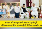 संगठन को मजबूत करने रतलाम पहुंचे पूर्व नेता प्रतिपक्ष अजय सिंह, कार्यकर्ताओं ने किया आत्मीय स्वागत, वरिष्ठ नेताओं और कार्यकर्ताओं से सतत संवाद