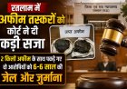 रतलाम में अफीम तस्करों को कोर्ट ने दी कड़ी सजा: 2 किलो अफीम के साथ पकड़े गए दो आरोपियों को 6-6 साल की जेल और जुर्माना , ताल-मंडावल फंटे के पास पकड़े गए थे तस्कर