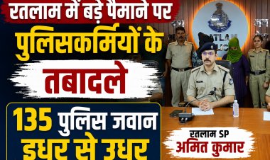 रतलाम में बड़े पैमाने पर पुलिसकर्मियों के तबादले, 135 पुलिस जवान इधर से उधर
