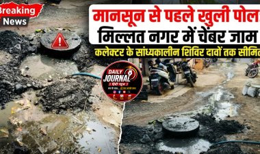 मानसून से पहले खुली पोल: मिल्लत नगर में चेंबर जाम, कलेक्टर के सांध्यकालीन शिविर दावों तक सीमित