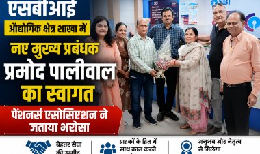 एसबीआई औद्योगिक क्षेत्र शाखा में नए मुख्य प्रबंधक प्रमोद पालीवाल का स्वागत, पेंशनर्स एसोसिएशन ने जताया भरोसा