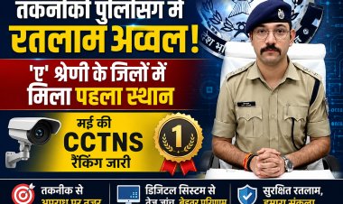 तकनीकी पुलिसिंग में रतलाम अव्वल: 'ए' श्रेणी के जिलों में मिला पहला स्थान, मई की सीसीटीएनएस रैंकिंग जारी
