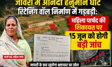जावरा में आनंदी हनुमान घाट रिटेनिंग वॉल निर्माण में गड़बड़ी: महिला पार्षद की शिकायत पर 15 जून को होगी बड़ी जांच, नापती के बाद खुलेगा भ्रष्टाचार का खेल