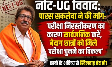 नीट-UG विवाद: पारस सकलेचा ने की मांग- 'परीक्षा निरस्तीकरण का कारण सार्वजनिक करें, बेदाग छात्रों को मिले परीक्षा चुनने का विकल्प'