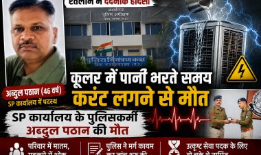 रतलाम में दर्दनाक हादसा: कूलर में पानी भरते समय करंट लगने से SP कार्यालय के पुलिसकर्मी अब्दुल पठान की मौत, महकमे में शोक की लहर