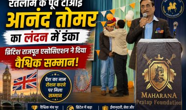रतलाम के पूर्व टीआई आनंद तोमर का लंदन में डंका, ब्रिटिश राजपूत एसोसिएशन ने दिया वैश्विक सम्मान!