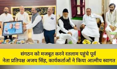संगठन को मजबूत करने रतलाम पहुंचे पूर्व नेता प्रतिपक्ष अजय सिंह, कार्यकर्ताओं ने किया आत्मीय स्वागत, वरिष्ठ नेताओं और कार्यकर्ताओं से सतत संवाद