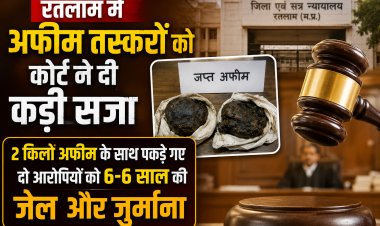 रतलाम में अफीम तस्करों को कोर्ट ने दी कड़ी सजा: 2 किलो अफीम के साथ पकड़े गए दो आरोपियों को 6-6 साल की जेल और जुर्माना , ताल-मंडावल फंटे के पास पकड़े गए थे तस्कर