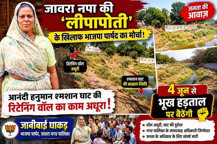 जावरा नपा की 'लीपापोती' के खिलाफ भाजपा पार्षद का मोर्चा: आनंदी हनुमान श्मशान घाट की रिटेनिंग वॉल का काम अधूरा; 4 जून से भूख हड़ताल पर बैठेंगी जानीबाई धाकड़