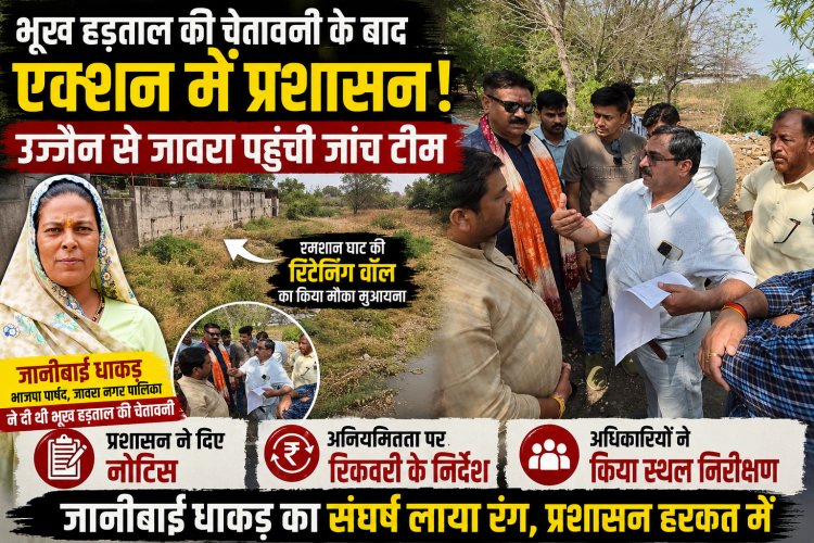 भूख हड़ताल की चेतावनी के बाद एक्शन में प्रशासन: उज्जैन से जावरा पहुंची जांच टीम; श्मशान घाट की रिटेनिंग वॉल का किया मौका मुआयना, दिए नोटिस और रिकवरी के निर्देश