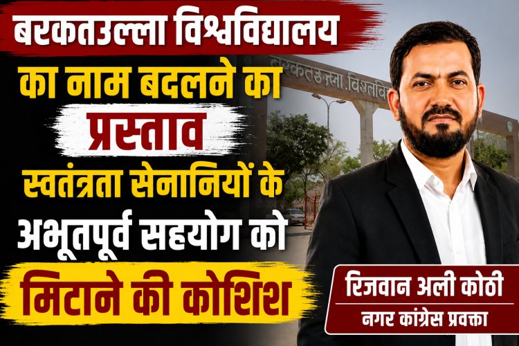 बरकतउल्ला विश्वविद्यालय का नाम बदलने का प्रस्ताव स्वतंत्रता सेनानियों के अभूतपूर्व सहयोग को मिटाने की कोशिश
