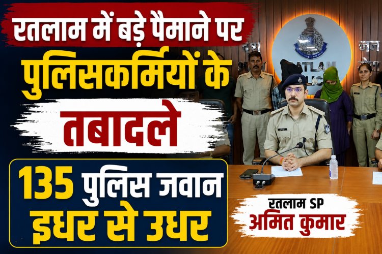 रतलाम में बड़े पैमाने पर पुलिसकर्मियों के तबादले, 135 पुलिस जवान इधर से उधर