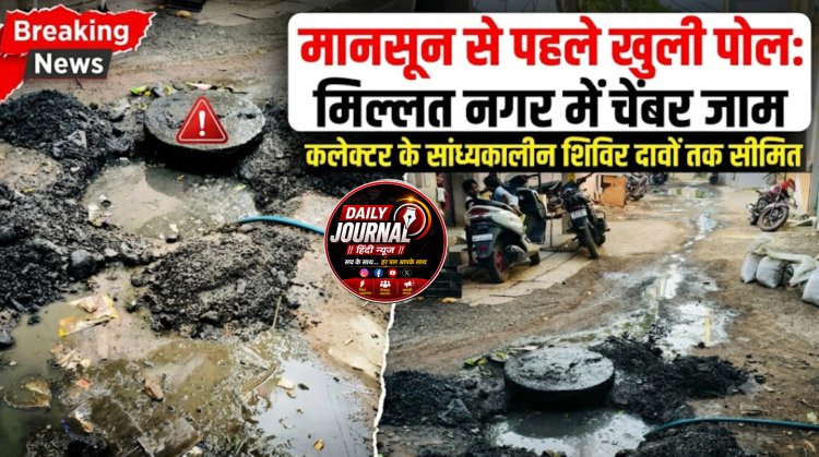 मानसून से पहले खुली पोल: मिल्लत नगर में चेंबर जाम, कलेक्टर के सांध्यकालीन शिविर दावों तक सीमित