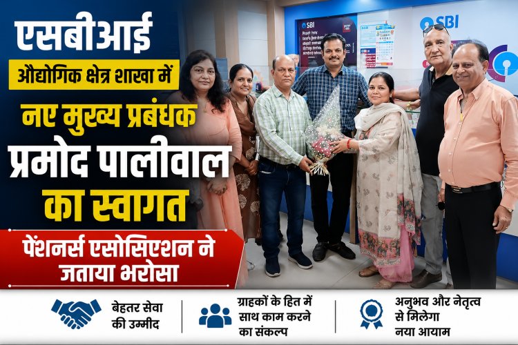 एसबीआई औद्योगिक क्षेत्र शाखा में नए मुख्य प्रबंधक प्रमोद पालीवाल का स्वागत, पेंशनर्स एसोसिएशन ने जताया भरोसा