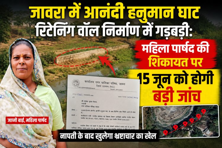 जावरा में आनंदी हनुमान घाट रिटेनिंग वॉल निर्माण में गड़बड़ी: महिला पार्षद की शिकायत पर 15 जून को होगी बड़ी जांच, नापती के बाद खुलेगा भ्रष्टाचार का खेल