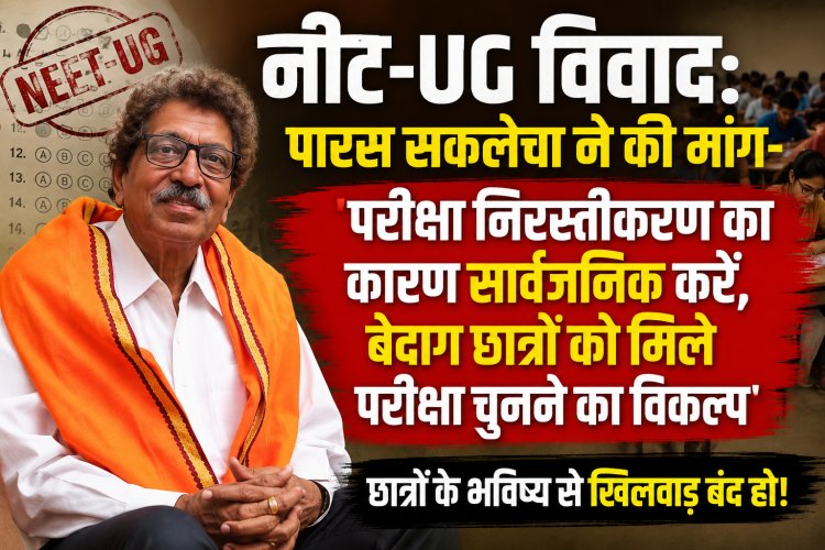 नीट-UG विवाद: पारस सकलेचा ने की मांग- 'परीक्षा निरस्तीकरण का कारण सार्वजनिक करें, बेदाग छात्रों को मिले परीक्षा चुनने का विकल्प'