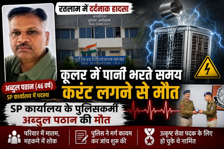 रतलाम में दर्दनाक हादसा: कूलर में पानी भरते समय करंट लगने से SP कार्यालय के पुलिसकर्मी अब्दुल पठान की मौत, महकमे में शोक की लहर