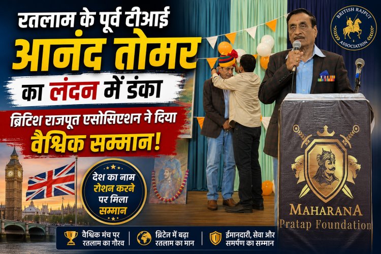 रतलाम के पूर्व टीआई आनंद तोमर का लंदन में डंका, ब्रिटिश राजपूत एसोसिएशन ने दिया वैश्विक सम्मान!