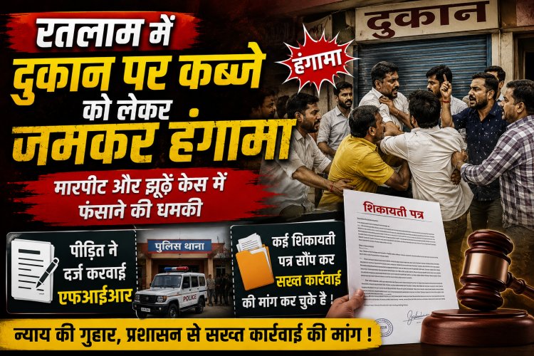 रतलाम में दुकान पर कब्जे को लेकर जमकर हंगामा:  मारपीट और झूठे केस में फंसाने की धमकी, पीड़ित ने दर्ज करवाई एफआईआर, कई शिकायती पत्र सौंप कर सख्त कार्रवाई की मांग कर चुके है