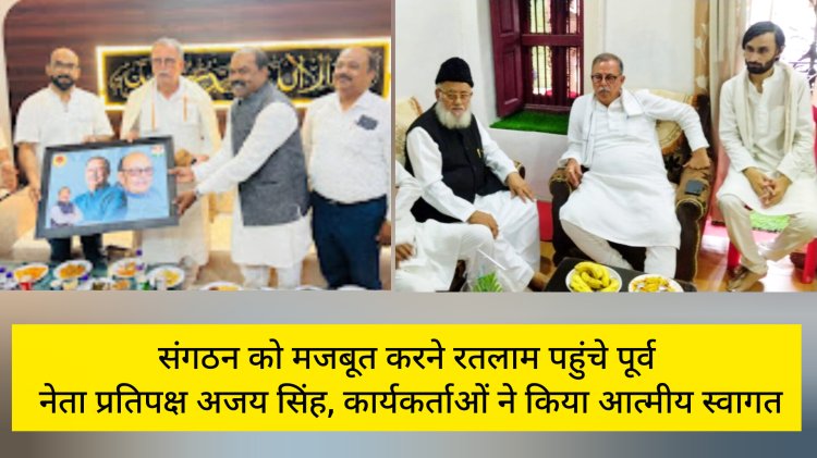संगठन को मजबूत करने रतलाम पहुंचे पूर्व नेता प्रतिपक्ष अजय सिंह, कार्यकर्ताओं ने किया आत्मीय स्वागत, वरिष्ठ नेताओं और कार्यकर्ताओं से सतत संवाद