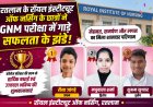 रतलाम के रॉयल इंस्टीट्यूट ऑफ नर्सिंग के छात्रों ने GNM परीक्षा में गाड़े सफलता के झंडे; रीना जांगड़े रहीं प्रथम