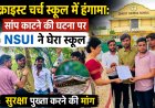 क्राइस्ट चर्च स्कूल में हंगामा: सांप काटने की घटना पर NSUI ने घेरा स्कूल, सुरक्षा पुख्ता करने की मांग, प्राचार्य को सौंपा ज्ञापन