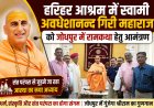 जोधपुर में गूंजेगी रामकथा: प्रभु प्रेमी संघ ने हरिद्वार जाकर स्वामी अवधेशानन्द गिरी महाराज को दिया आमंत्रण, 13 से 19 नवम्बर तक होगा आयोजन