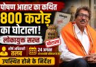 पोषण आहार का कथित 800 करोड़ का घोटाला: लोकायुक्त सख्त, शीर्ष अधिकारी तलब, 24 अगस्त को कार्यवाही प्रतिवेदन के साथ उपस्थित होने के निर्देश