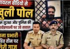 वायरल वीडियो से खुली पोल: जेल सुरक्षा और पुलिस की कार्यप्रणाली पर उठे सवाल, थाना प्रभारी सहित तीन पर गिरी गाज