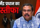 NEET पेपर लीक पर देशव्यापी आक्रोश: केंद्रीय शिक्षा मंत्री धर्मेंद्र प्रधान का इस्तीफा, नगर कांग्रेस कमेटी ने कहा - छात्रों के साथ न्याय की जीत