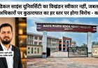 मेडिकल साइंस यूनिवर्सिटी का विखंडन स्वीकार नहीं, जबलपुर के अधिकारों पर कुठाराघात का हर स्तर पर होगा विरोध- कांग्रेस