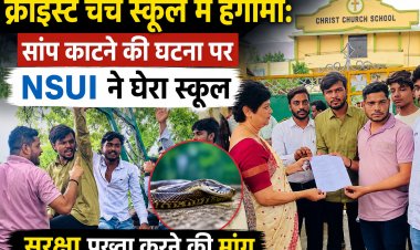 क्राइस्ट चर्च स्कूल में हंगामा: सांप काटने की घटना पर NSUI ने घेरा स्कूल, सुरक्षा पुख्ता करने की मांग, प्राचार्य को सौंपा ज्ञापन