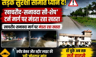 सड़क सुरक्षा समिति ध्यान दे! खाचरौद-सनावदा सी-शेप' टर्न मार्ग पर मंडरा रहा खतरा, खाचरौद-सनावदा मार्ग पर मंडरा रहा खतरा, स्पीड ब्रेकर और स्ट्रीट लाइट की उठी जोरदार मांग, हो चुके अब तक कई हादसे