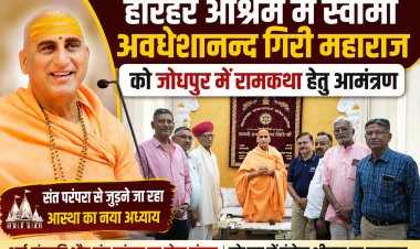 जोधपुर में गूंजेगी रामकथा: प्रभु प्रेमी संघ ने हरिद्वार जाकर स्वामी अवधेशानन्द गिरी महाराज को दिया आमंत्रण, 13 से 19 नवम्बर तक होगा आयोजन