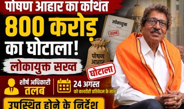 पोषण आहार का कथित 800 करोड़ का घोटाला: लोकायुक्त सख्त, शीर्ष अधिकारी तलब, 24 अगस्त को कार्यवाही प्रतिवेदन के साथ उपस्थित होने के निर्देश