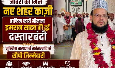 जावरा को मिले नए शहर काजी: हाफिज कारी मौलाना इमरान साहब की हुई दस्तारबंदी, मुस्लिम समाज ने सर्वसम्मति से सौंपी जिम्मेदारी