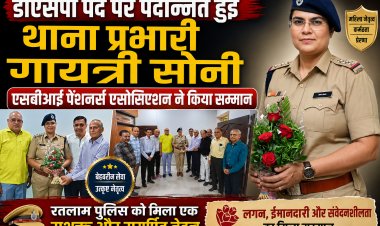 डीएसपी पद पर पदोन्नत हुईं थाना प्रभारी गायत्री सोनी, एसबीआई पेंशनर्स एसोसिएशन ने किया सम्मान, डीएसपी पद पर पदोन्नत होने पर दी बधाई 