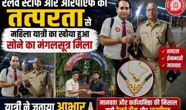 रेलवे स्टाफ और आरपीएफ की तत्परता से महिला यात्री का खोया हुआ सोने का मंगलसूत्र मिला, यात्री ने जताया आभार