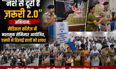 नशे से दूरी है ज़रूरी 2.0" अभियान: मेडिकल कॉलेज में नशामुक्त सेमिनार आयोजित, एसपी ने दिलाई छात्रों को शपथ